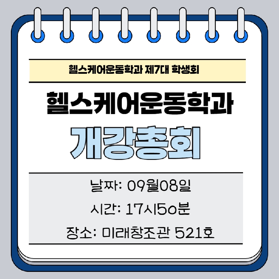 2026학년도 2학기 개강총회 공지 대표이미지