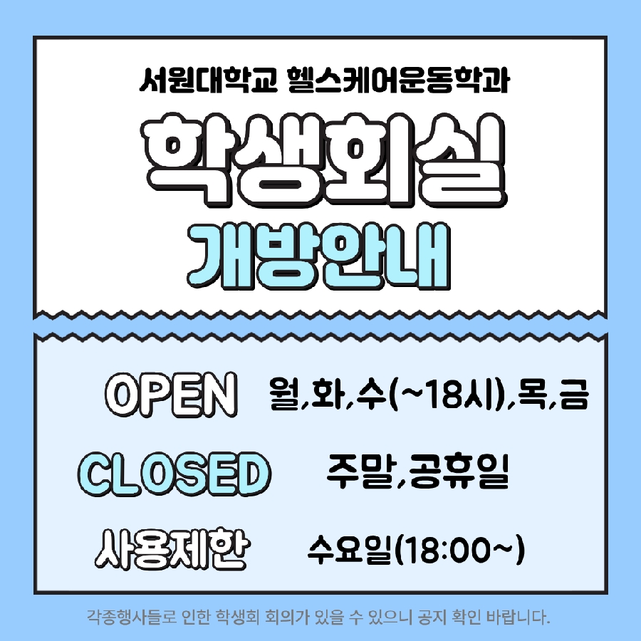 헬스케어운동학과 학생회실 개방안내 대표이미지