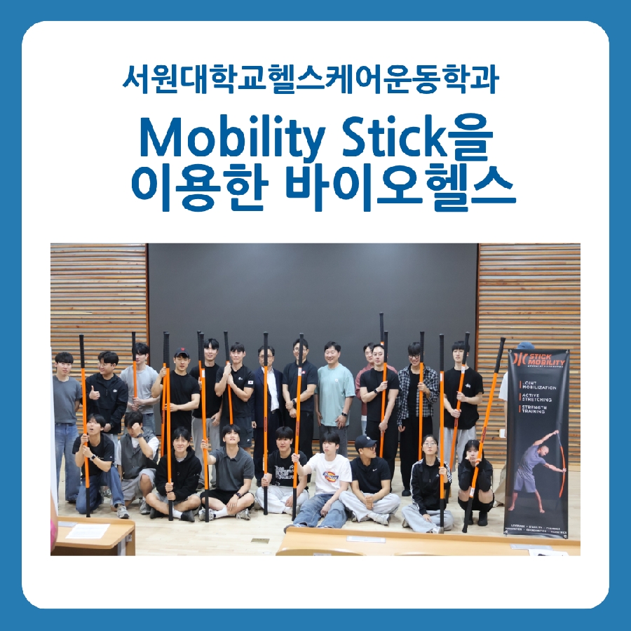 헬스케어운동학과 Mobility Stick을 이용한 바이오 헬스 대표이미지