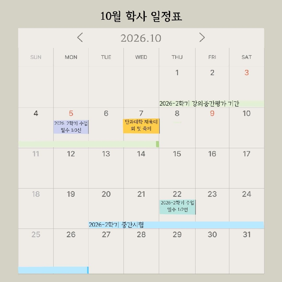 헬스케어운동학과 10월 학사일정표 대표이미지