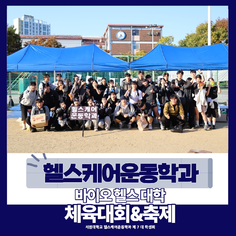 바이오헬스대학 체육대회&축제 대표이미지