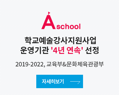 학교예술강사지원사업 운영기관 선정