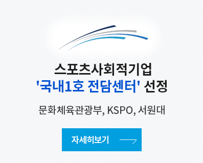 스포츠사회적기업 국내 1호 전담센터 선정