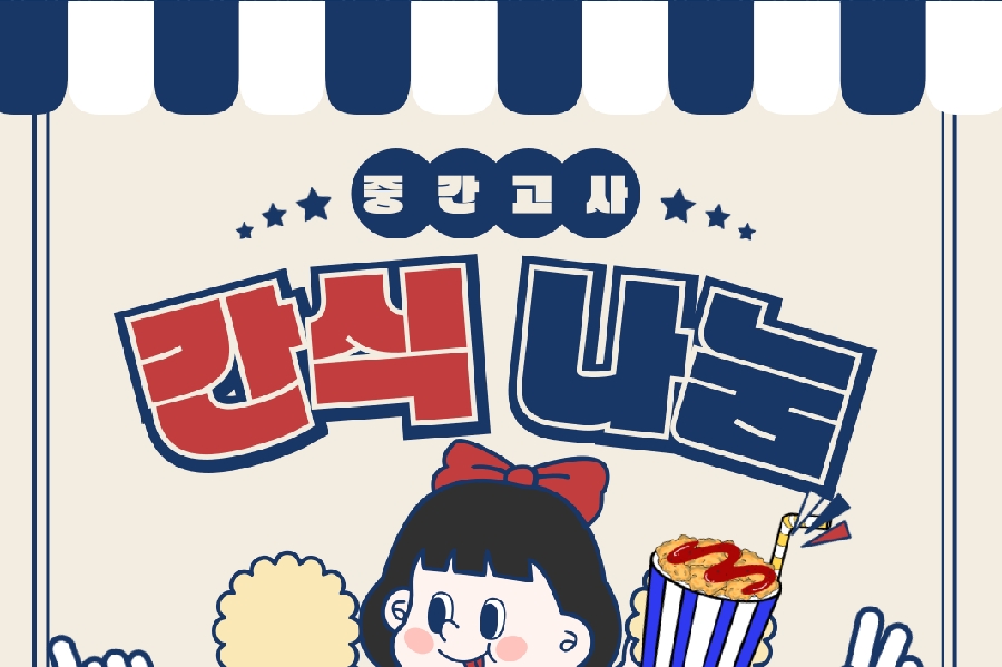 2025 중간고사 간식 이벤트 대표이미지