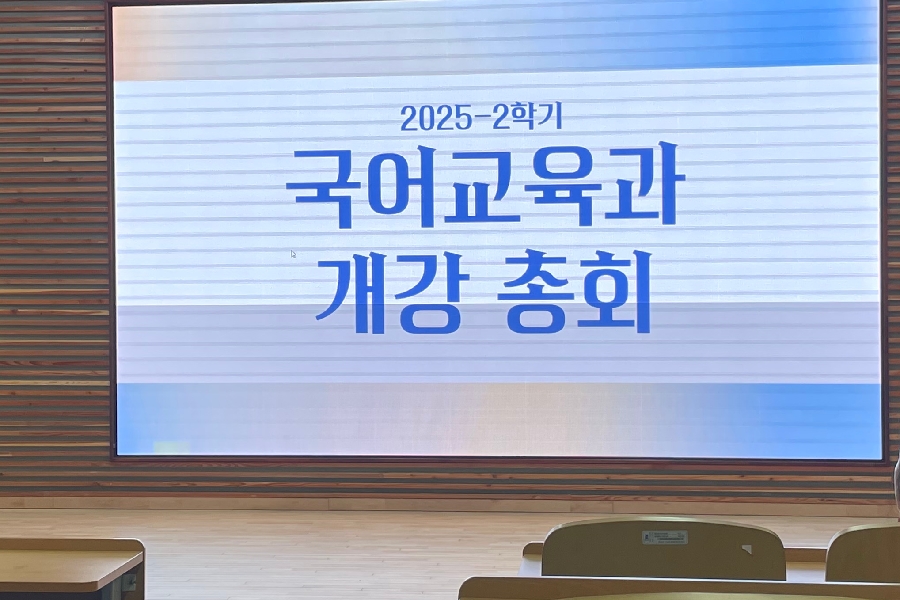 2025-2 개강총회 대표이미지