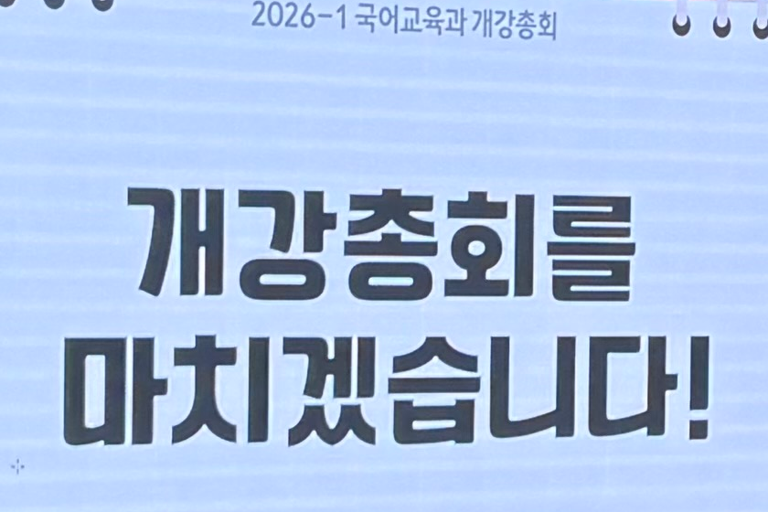 2026-1 개강총회 대표이미지
