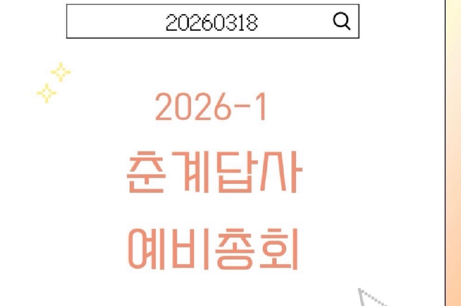 2026 춘계답사 예비총회 대표이미지