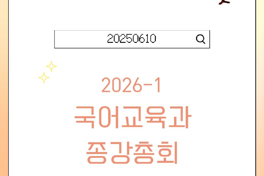 2026-1 종강총회 대표이미지