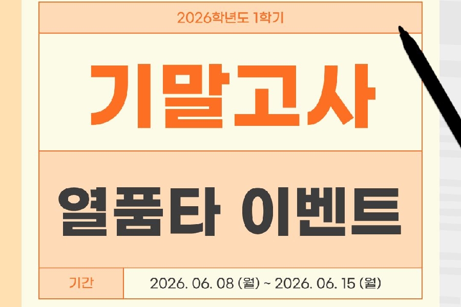 2026-1 기말고사 열품타 이벤트 대표이미지