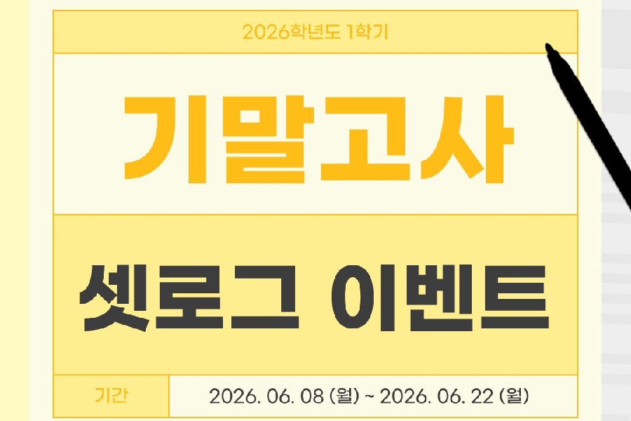 2026-1 기말고사 셋로그 이벤트 대표이미지