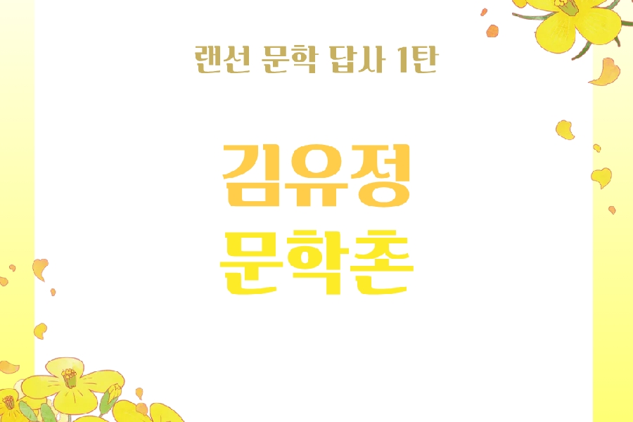 랜선 문학 답사 - 김유정 문학촌 대표이미지