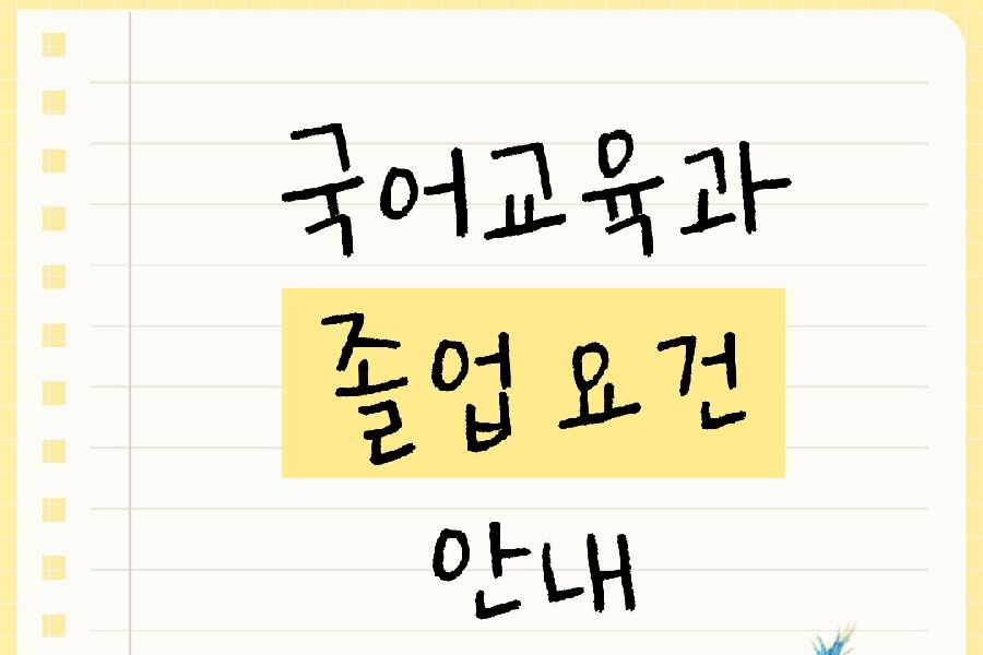 졸업요건 안내 대표이미지