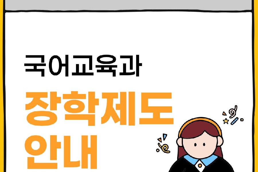 장학제도 안내 대표이미지