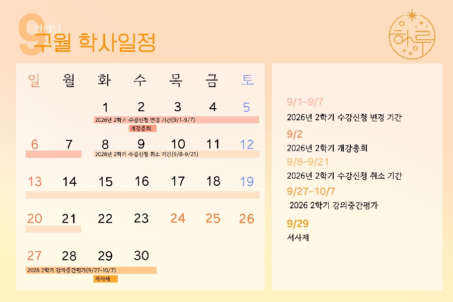 9월 학사일정 대표이미지