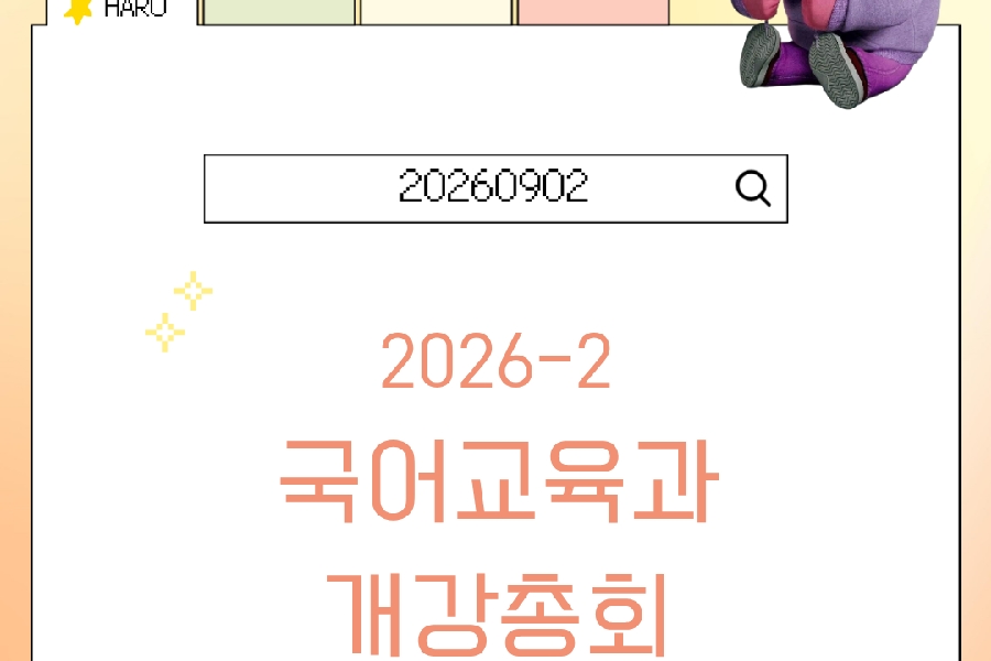 2026-2 개강총회 대표이미지