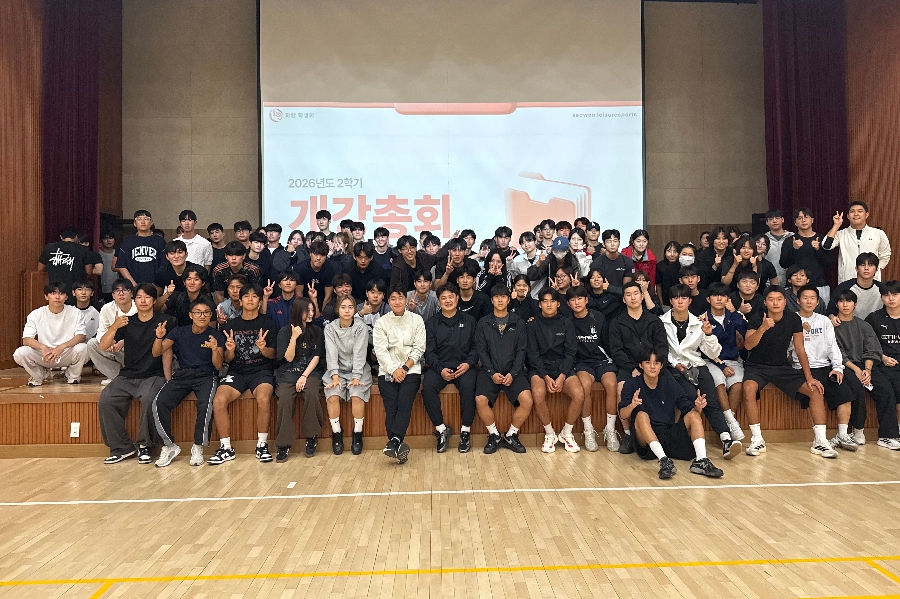 레저스포츠학부 2학기 개강총회 대표이미지