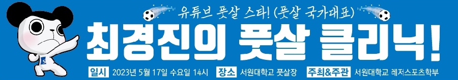 2023.05.17 최경진의 풋살 클리닉 대표이미지