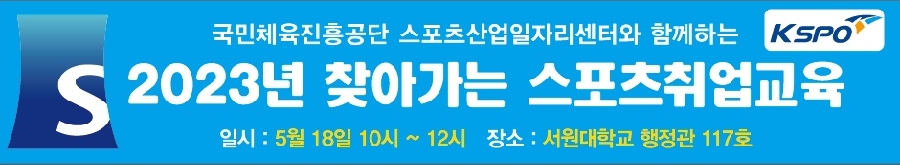 2023년 스포츠산업일자리지원센터 찾아가는 스포츠 취업 교육 대표이미지