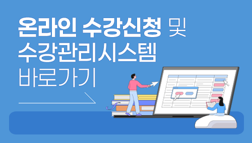수강신청 및 수강관리시스템 바로가기