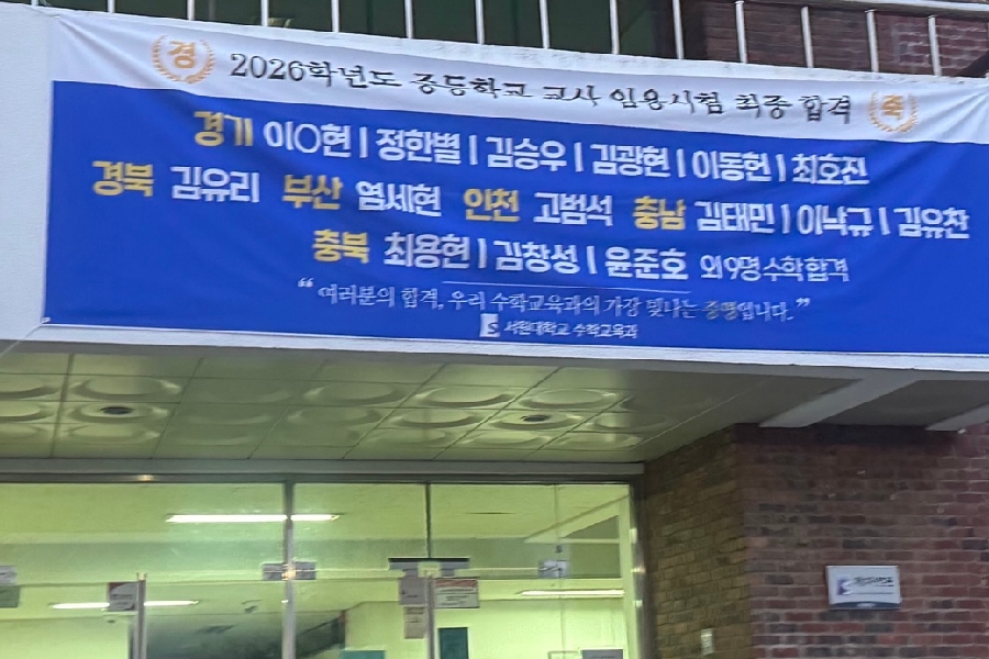 2026학년도 중등학교교사 수학 임용시험 합격자 대표이미지