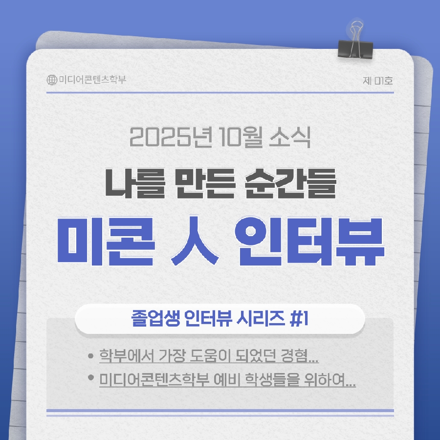 미콘 인 인터뷰(졸업생 인터뷰 시리즈 #1) 대표이미지