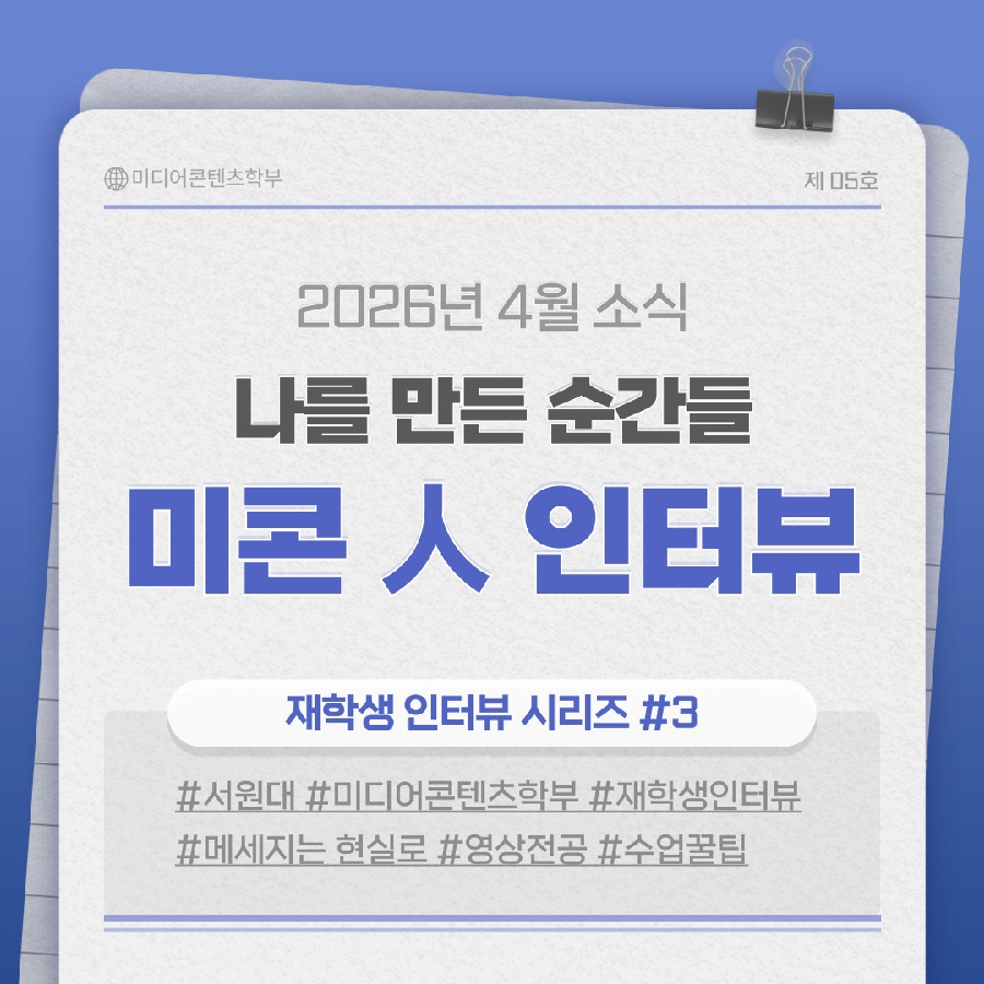 미콘 인 인터뷰(재학생 인터뷰 시리즈 #3) 대표이미지