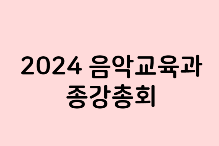 2024 2학기 종강총회 대표이미지