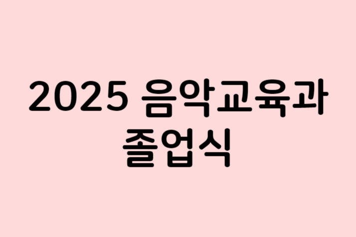 2025년도 졸업식 대표이미지