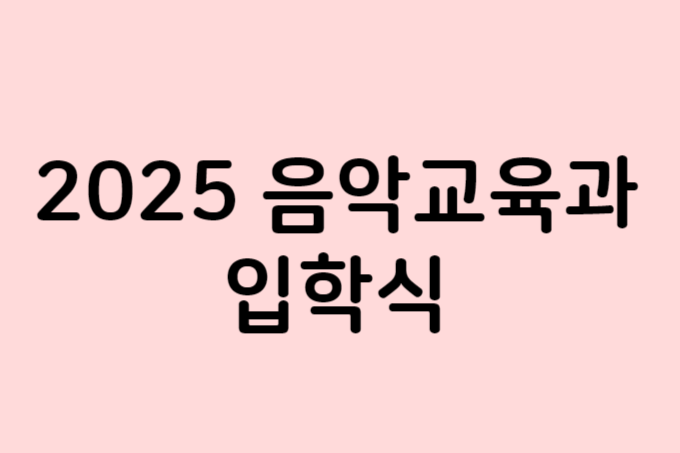 2025년도 입학식 대표이미지