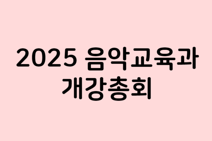 2025년도 1학기 개강총회 대표이미지