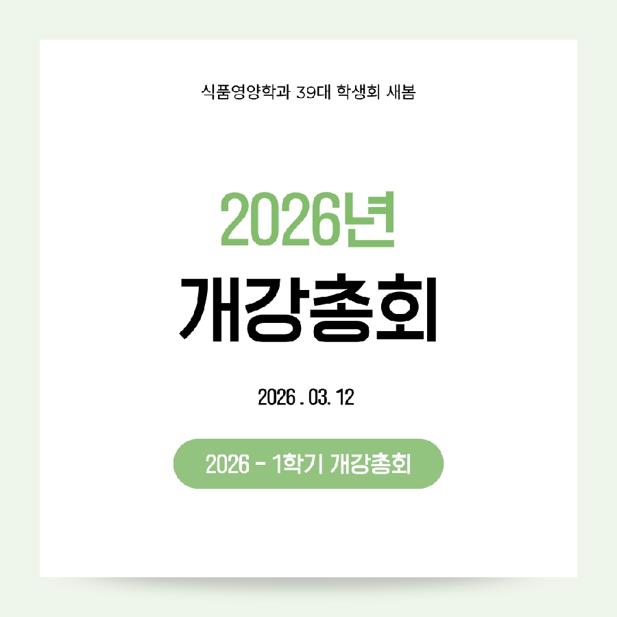 2026년 개강총회 대표이미지