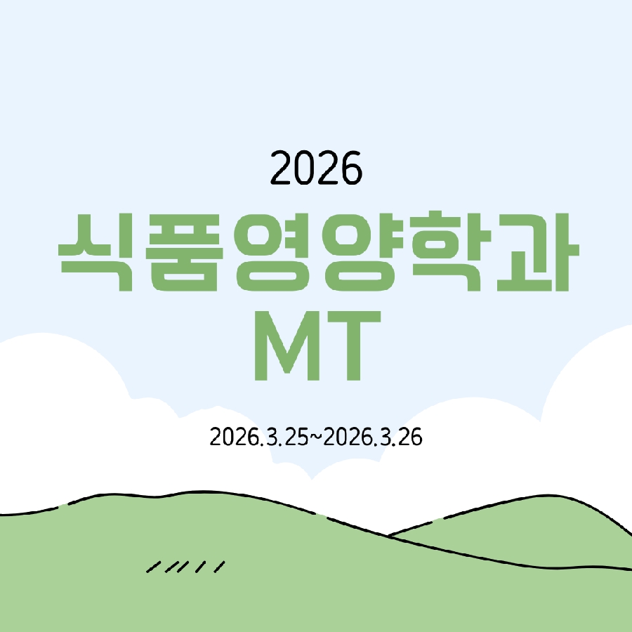 2026년 식품영양학과 MT 대표이미지