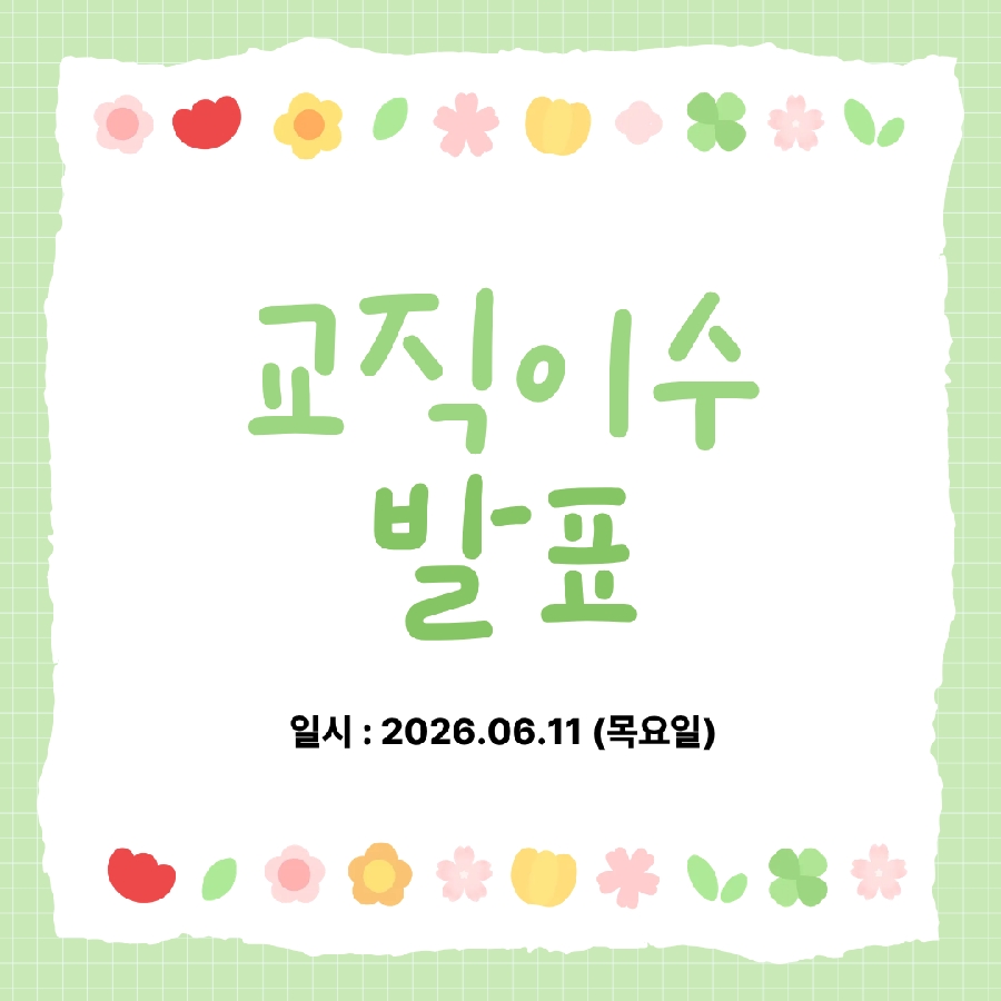 교직이수 발표 대표이미지