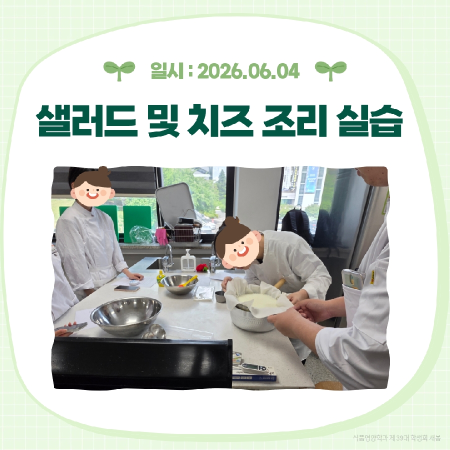 샐러드 및 치즈 조리 실습 대표이미지