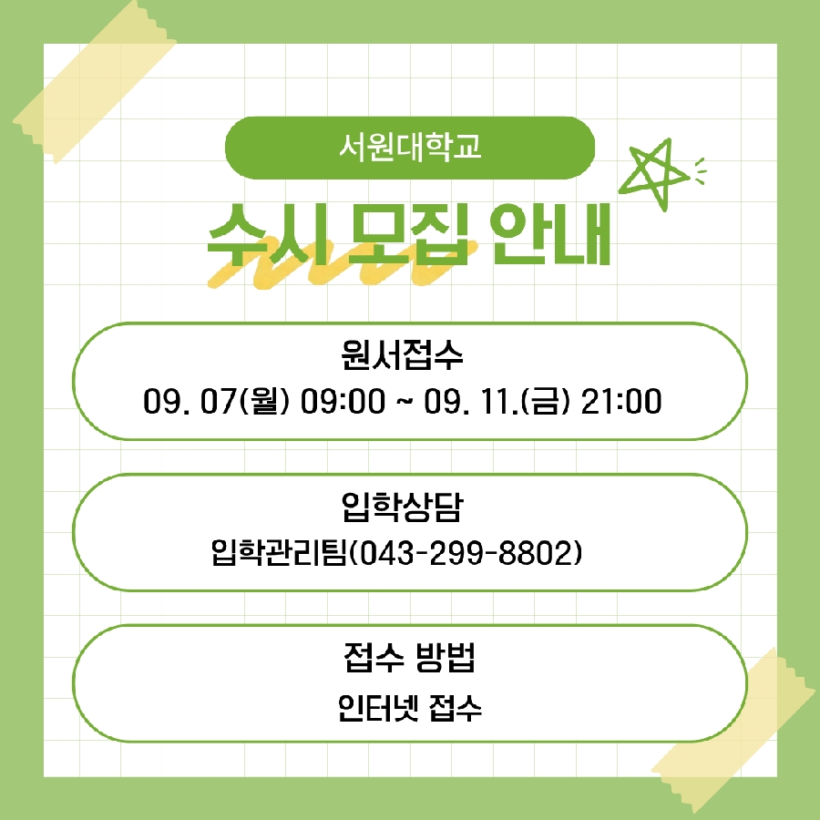 수시모집 안내 대표이미지