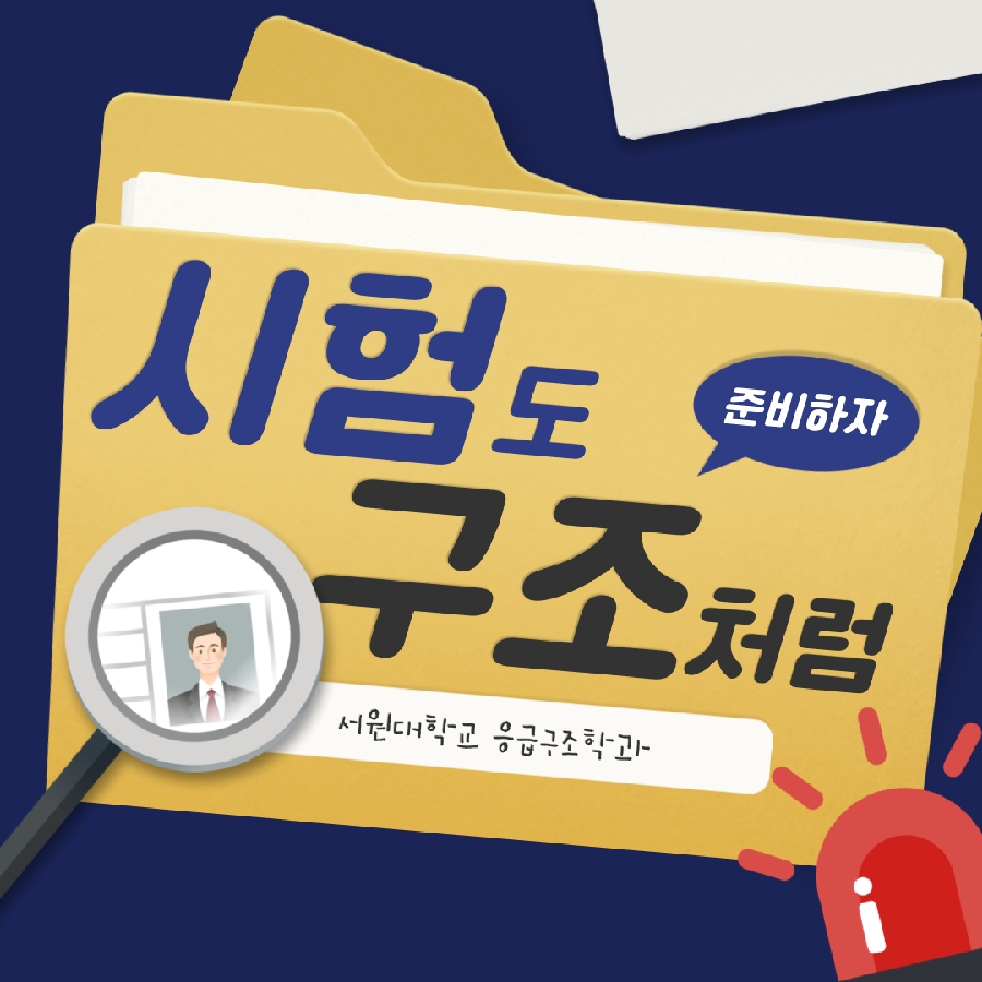 응급구조학과 중간고사 유의사항 안내 대표이미지