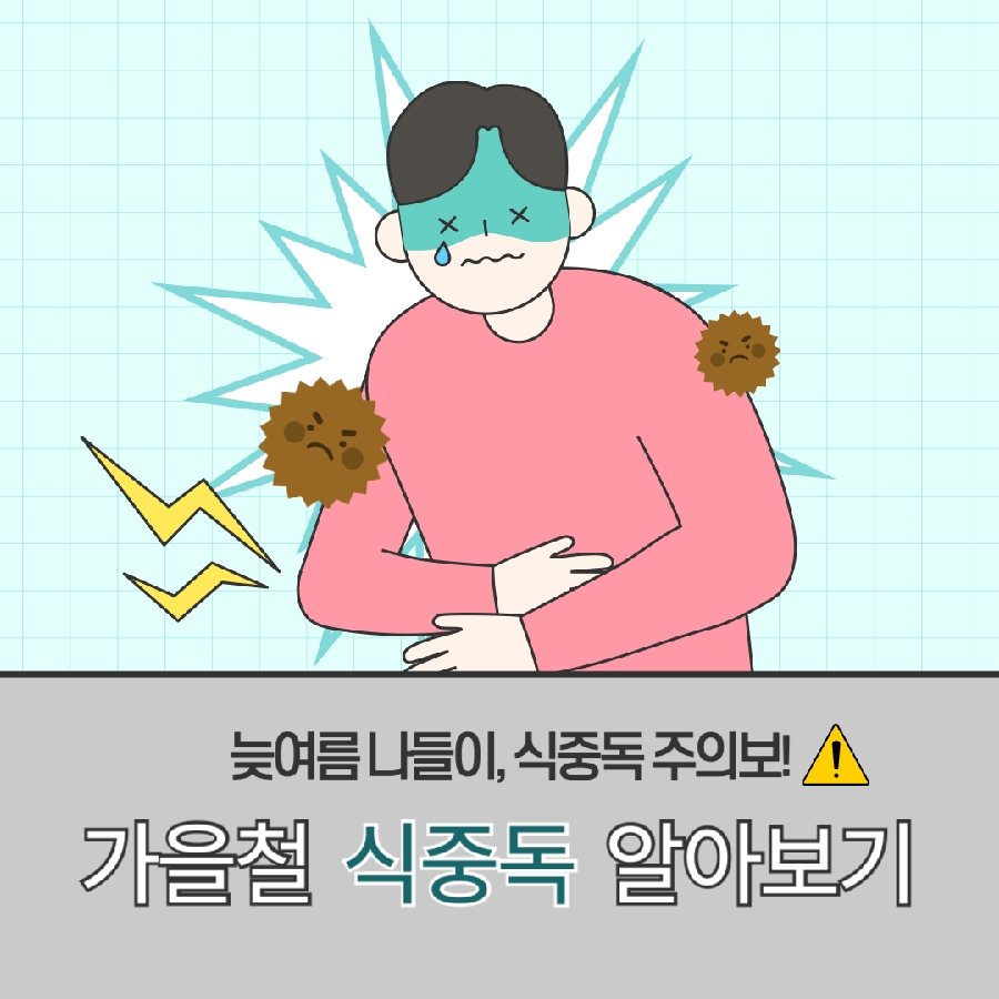 가을철 식중독 주의보! 대표이미지