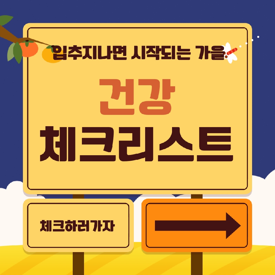 가을철 건강 체크리스트 대표이미지