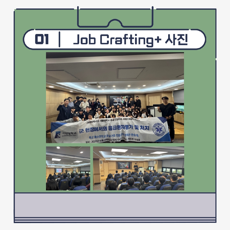 Job Crafting+ 특강 - 군 현장에서의 응급환자 평가 및 처치 대표이미지