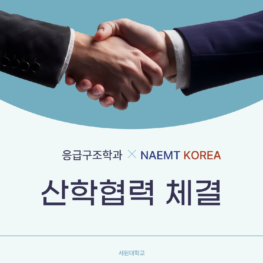 🤝NAEMT KOREA와의 산학협력 체결 대표이미지