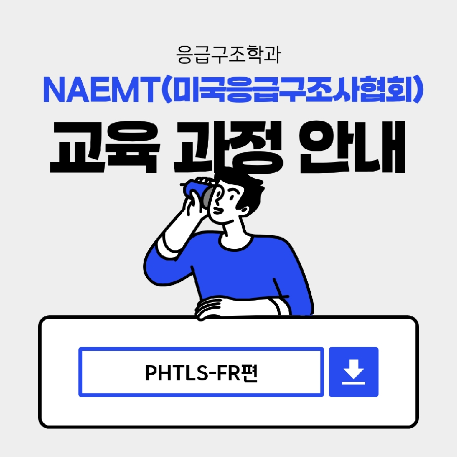NAEMT 교육과정 안내_PHTLS-FR편 대표이미지