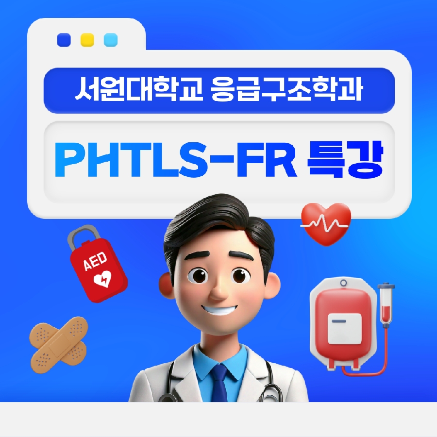 🗓 응급구조학과 PHTLS-FR 특강 📔 대표이미지