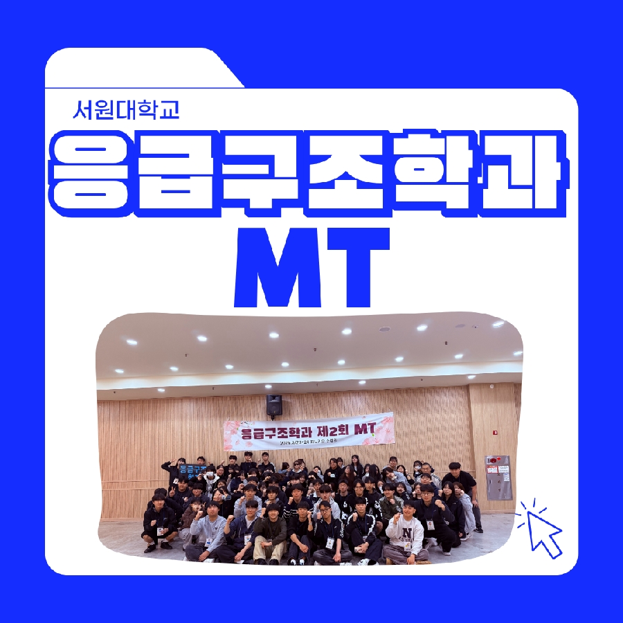 2026 응급구조학과 MT  대표이미지