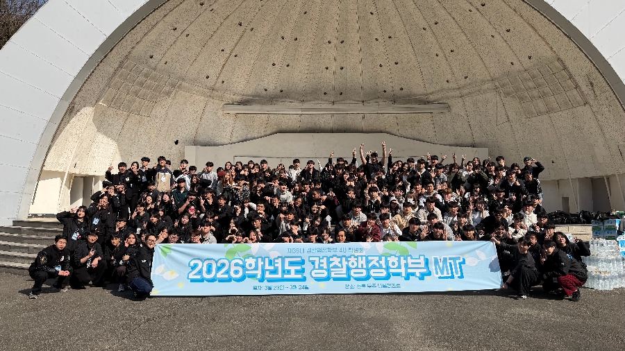 260323-24 경찰행정학부 총 MT 대표이미지