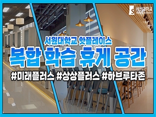 복합 학습 휴게 공간 소개 대표이미지