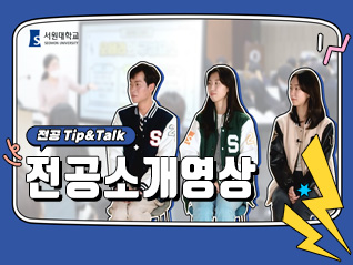 전공소개(전공팁앤토크) 영상 대표이미지