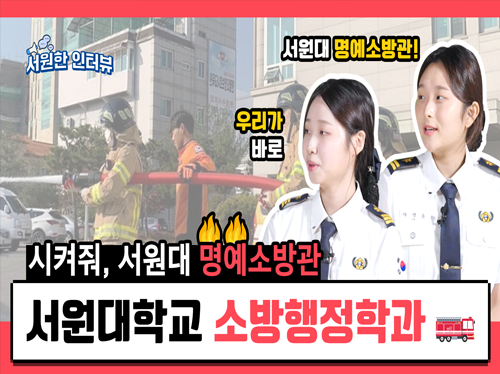 소방행정학과 서원한 인터뷰 대표이미지