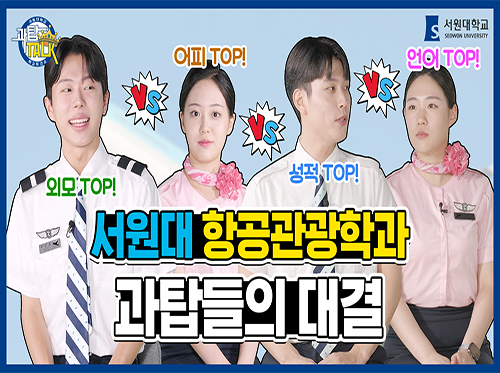 항공관광학과 과탑토크 대표이미지