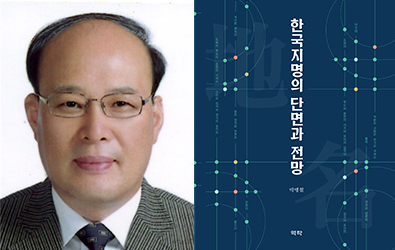 박병철 명예교수, ‘한국지명의 단면과 전망’ 출간 첨부 이미지