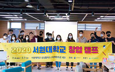 창업지원단 ‘2020 창업캠프’ 개최 첨부 이미지
